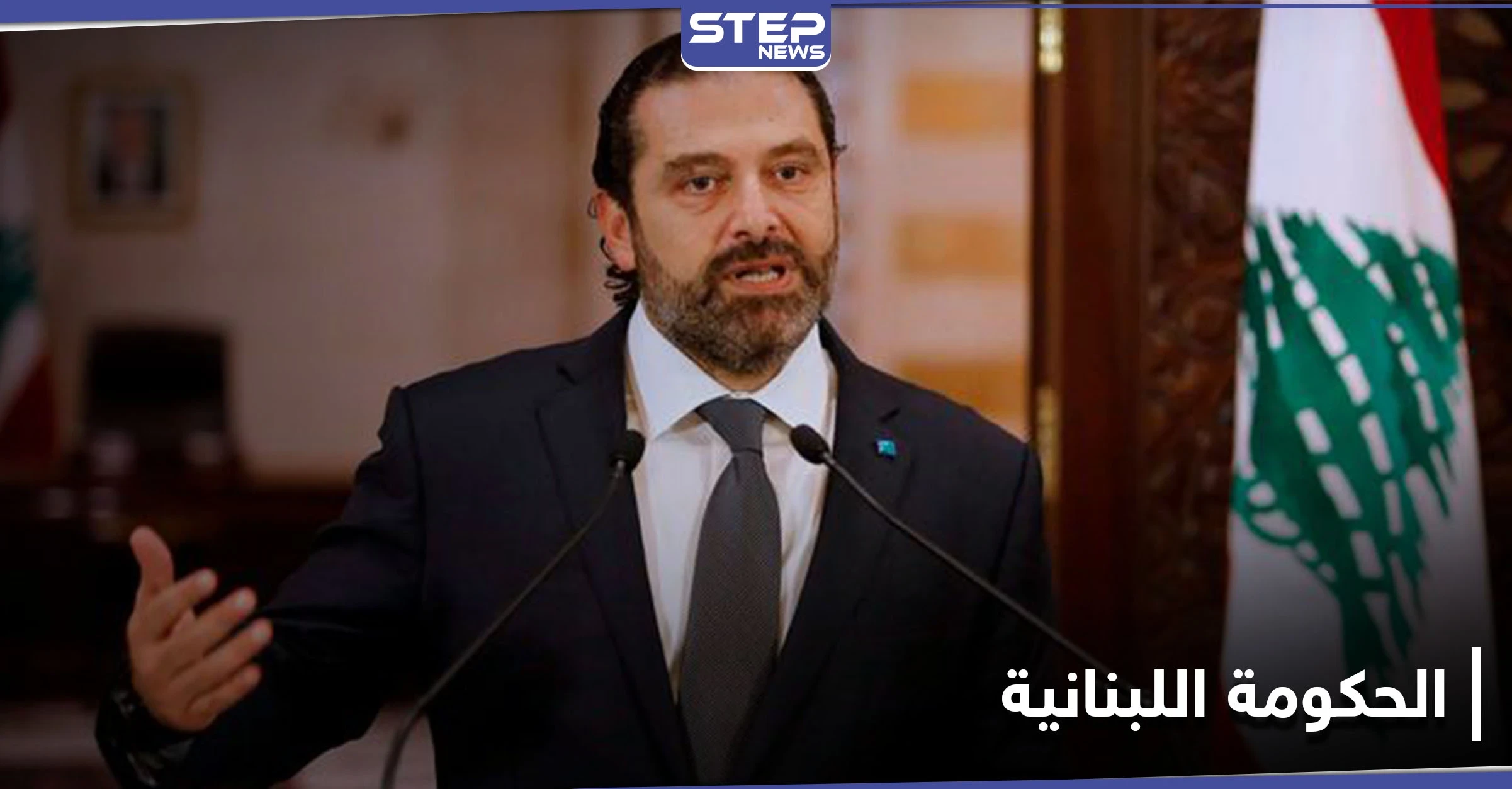 سعد الحريري.. يكشف عن أمل لبنان الوحيد ويحذر من حرب أهلية