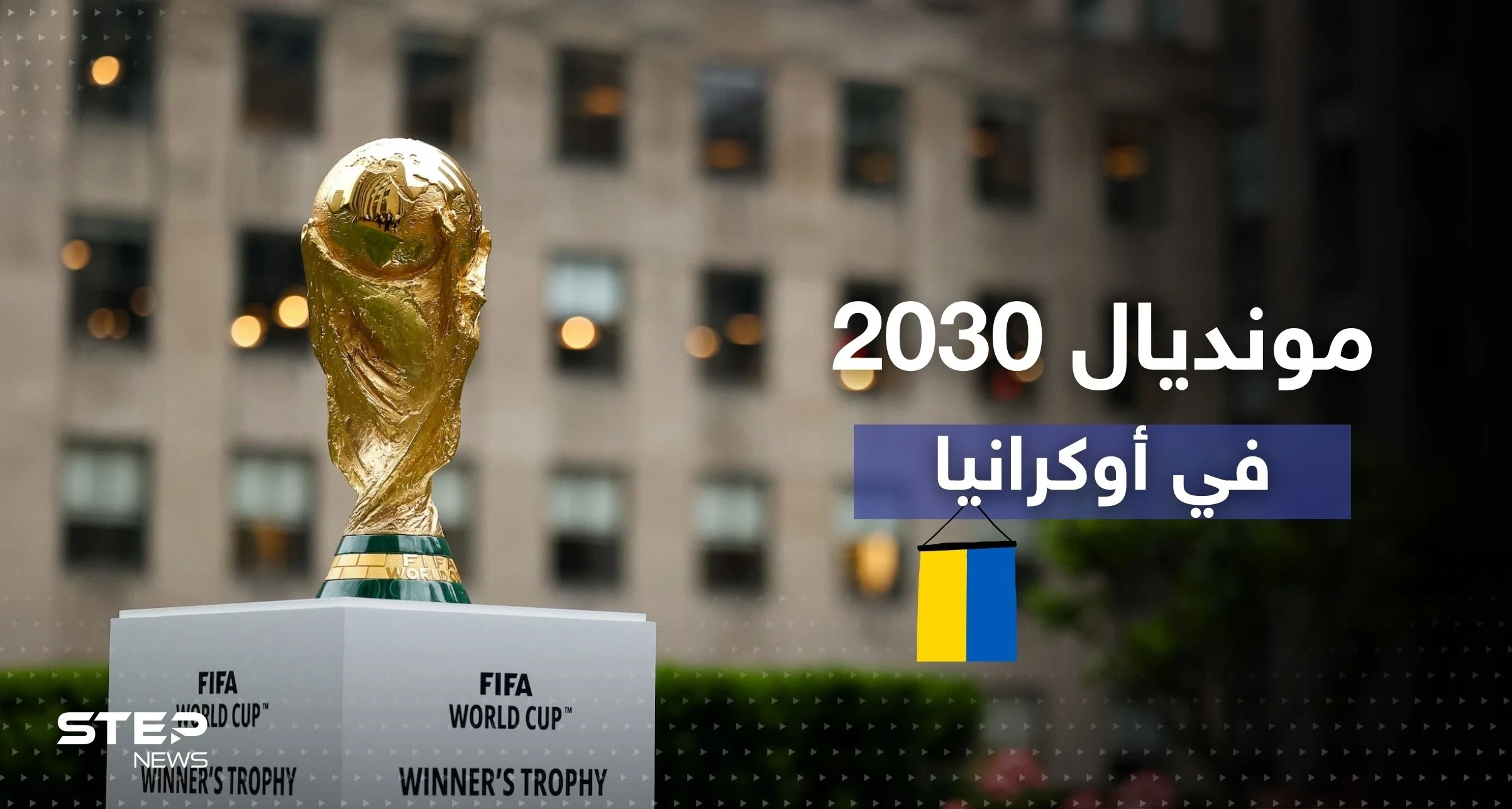 كأس العالم 2030 قد يكون في أوكرانيا مع دولتين أخريتين