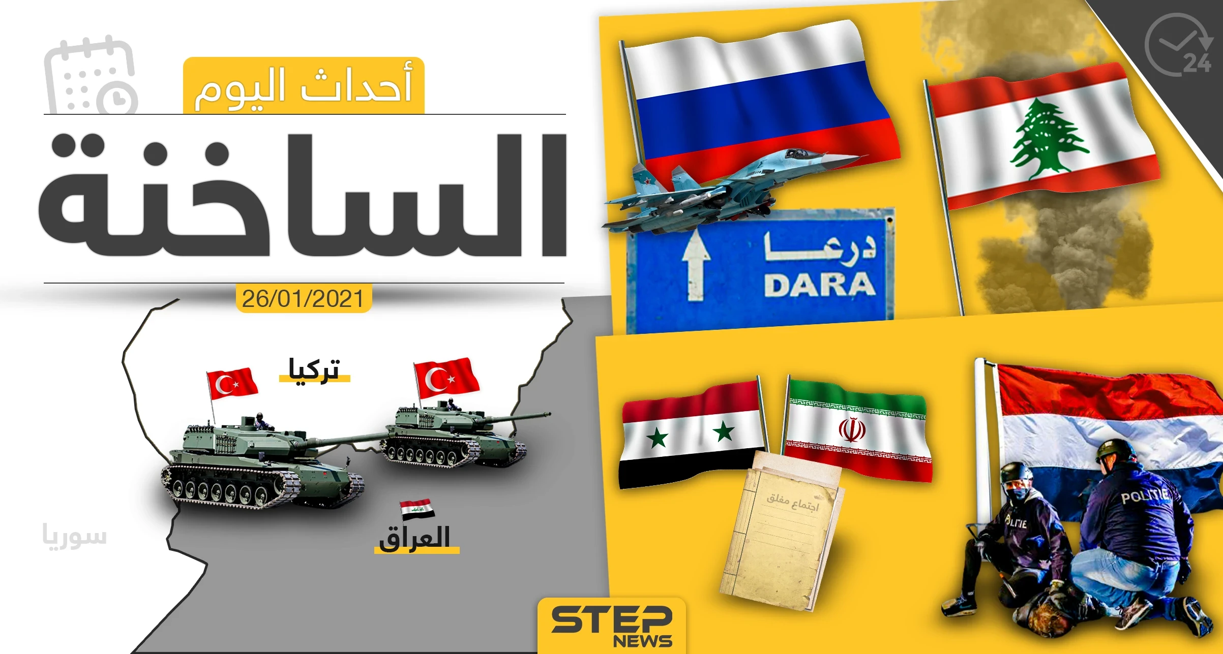 أهم أخبار اليوم في سوريا والعالم- الثلاثاء 26/01/2021