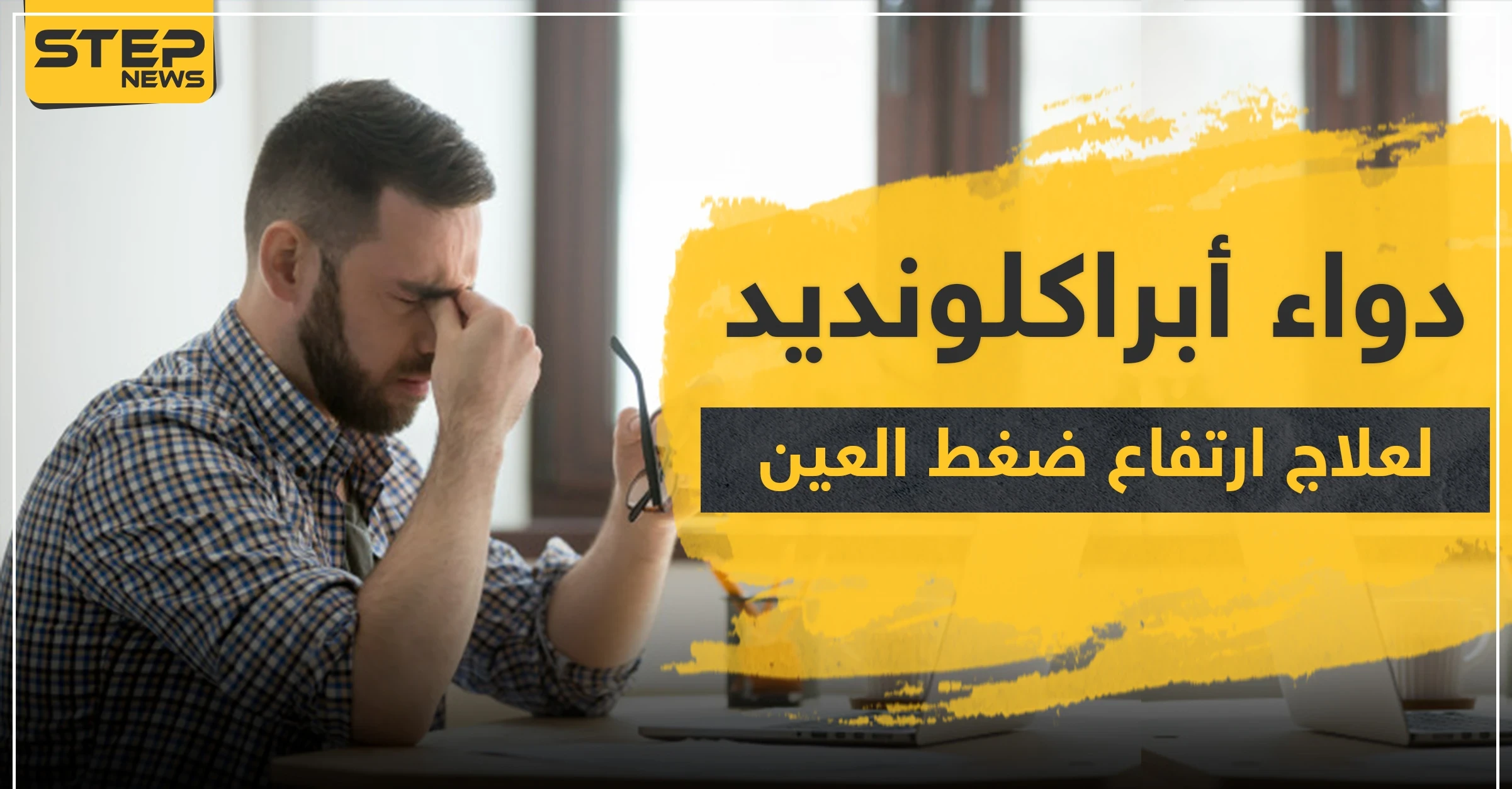 دواء أبراكلونديد لعلاج ارتفاع ضغط العين