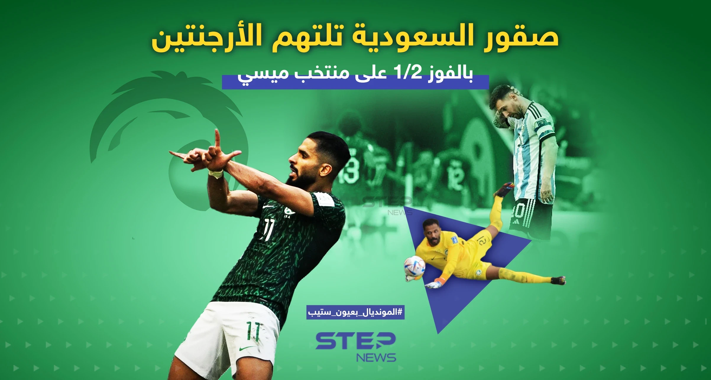 صقور السعودية تلتهم المنتخب الأرجنتيني