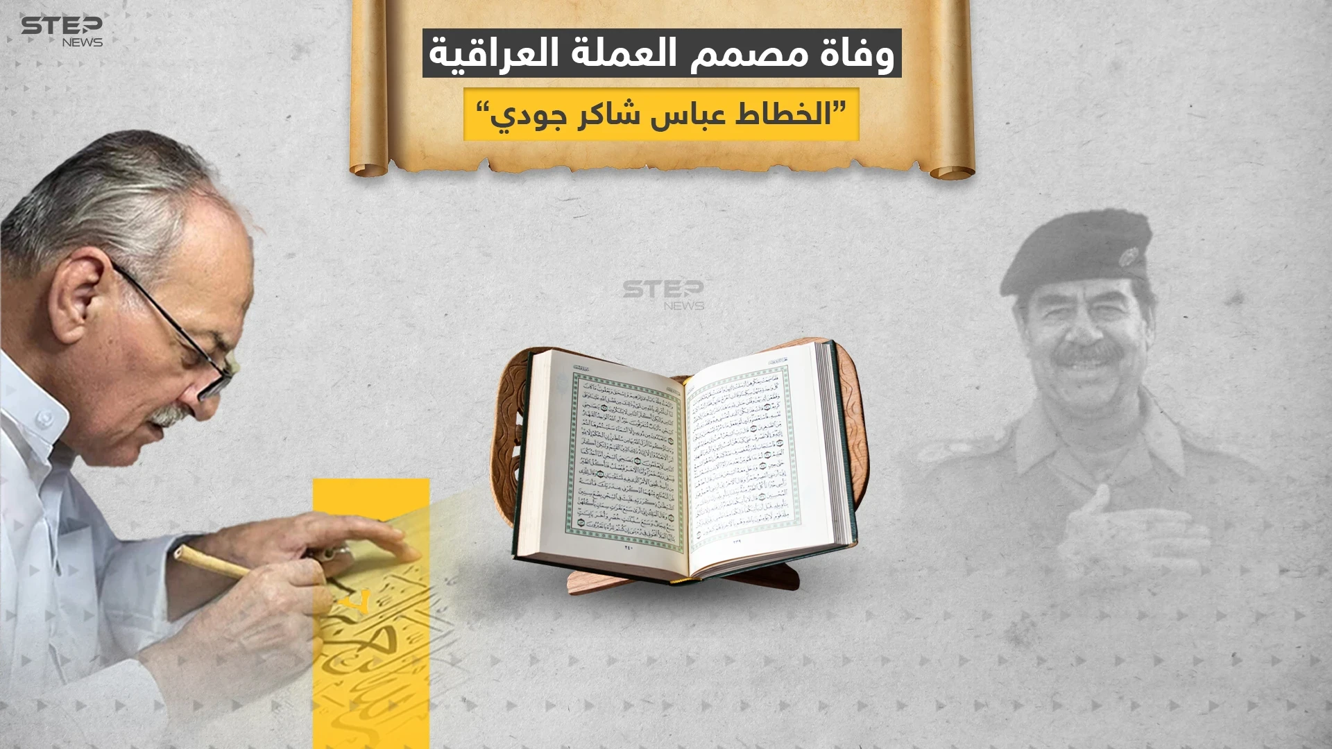 خطط المصحف بدم صدام حسين .. عن عمر يناهز الـ 74 وفاة مصمم العملة العراقية .. الخطاط عباس شاكر جودي المعروف بـ"بغدادي"