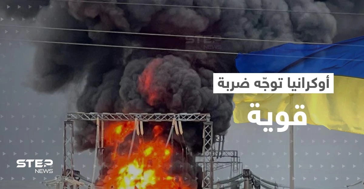 أوكرانيا توجه ضربة قوية لمنطقة داخل روسيا.. وبوتين يطلق تحذيراً جديداً (فيديو)