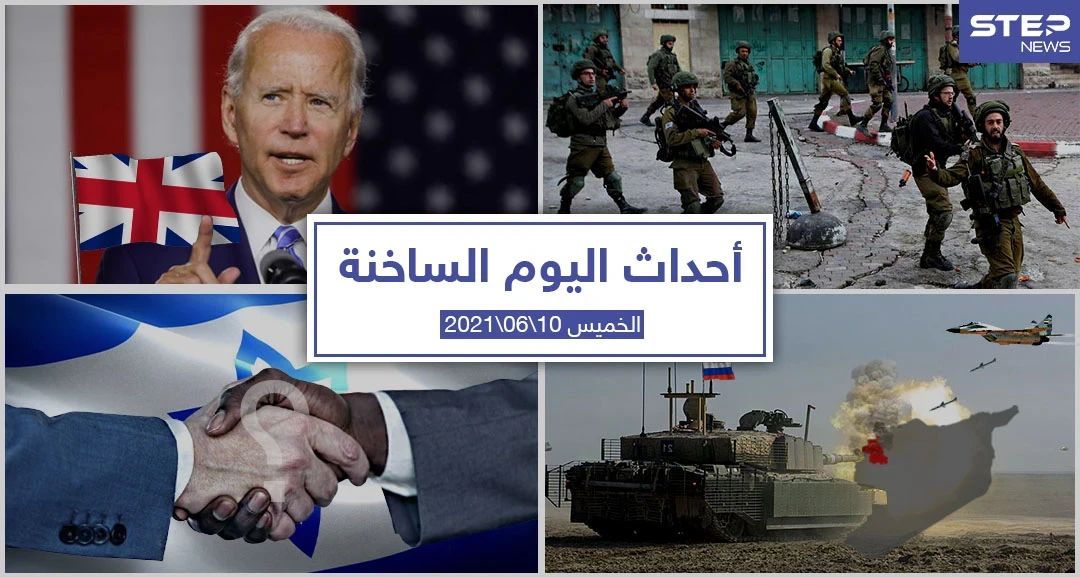 أهم أخبار اليوم في الوطن العربي والعالم- الأربعاء 16/06/2021