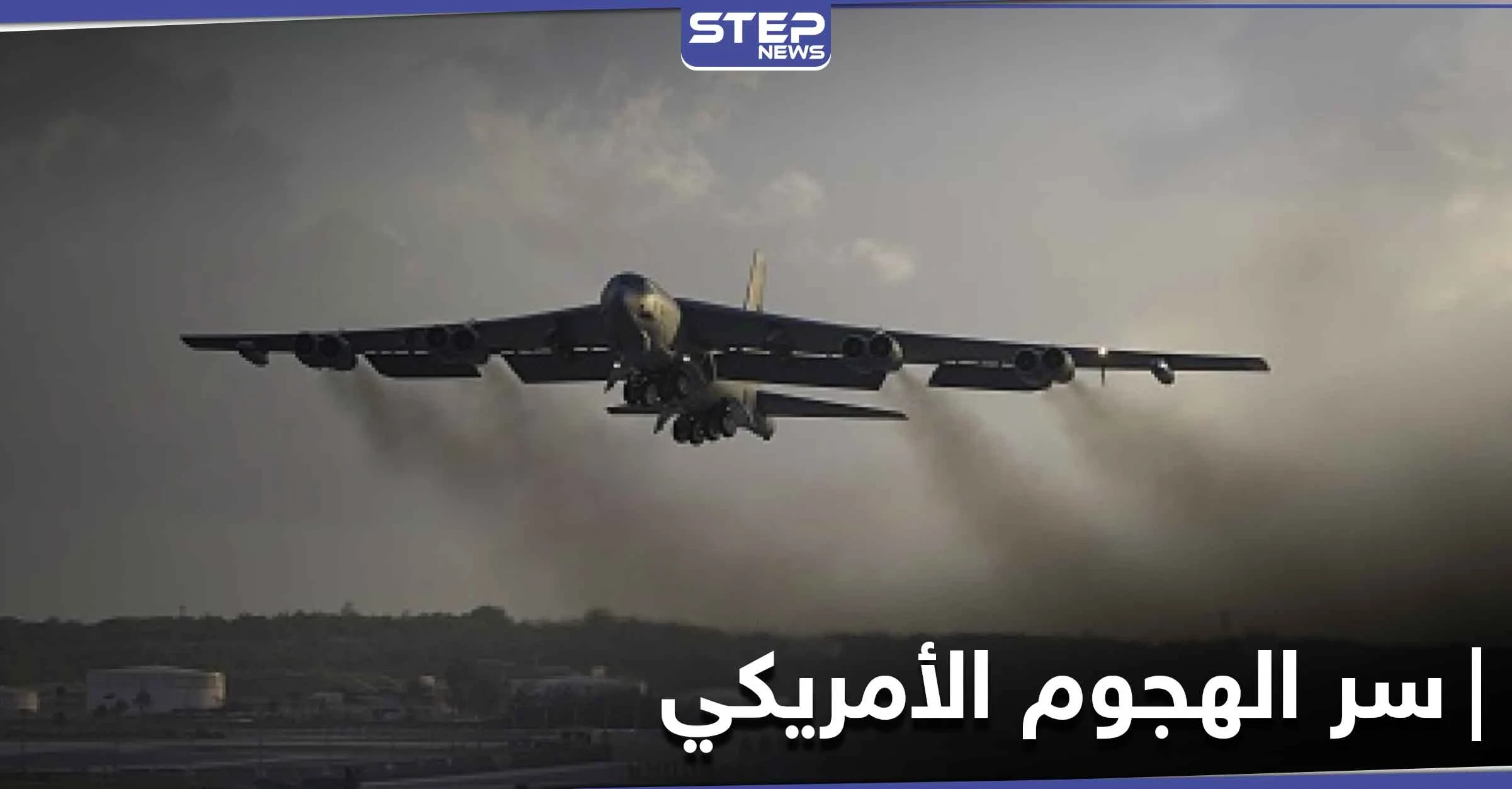 طائرات أمريكية بالتعاون مع الناتو تنفذ هجوماً وهمياً على قلعة البلطيق الروسية.. فما السبب