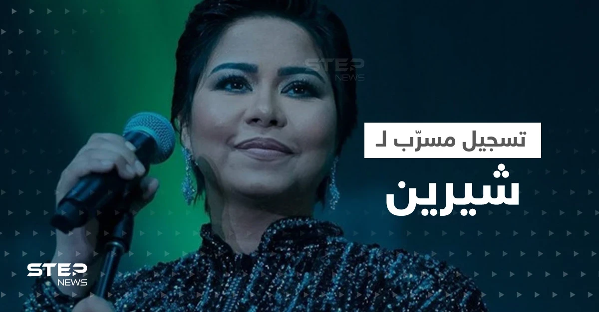 أزمة شيرين تأخذ منحى آخر مع تسجيلٍ مسرّب.. ما الورقة التي أجبرتها المستشفى على توقيعها؟