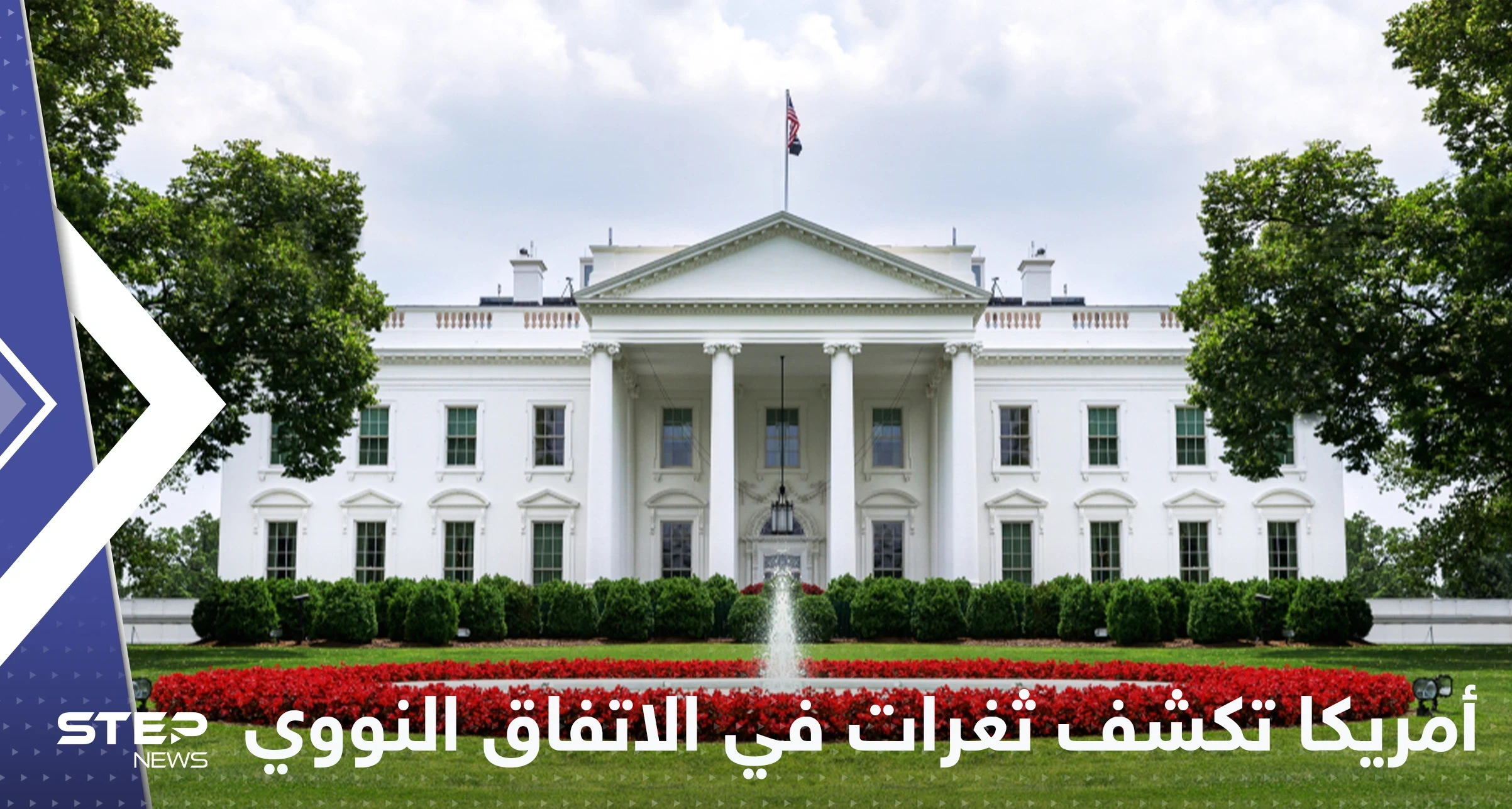 البيت الأبيض يكشف عن ثغرات في الاتفاق النووي