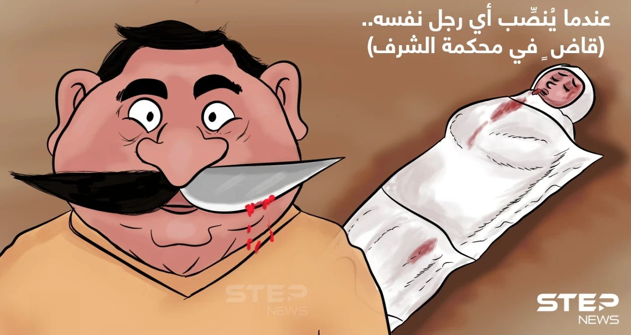 بغياب قانون حازم... ازدياد حالات قتل فتيات تحت مسمى "الشرف"... لو كنت قاضياََ ماذا ستحكم؟