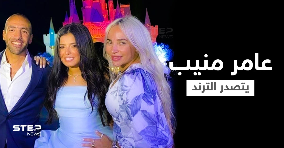 رغم رحيله منذ 10 سنوات... عامر منيب يتصدر الترند بعد حفلة خطوبة ابنته ورقصها على أنغام أغنيته (فيديو)