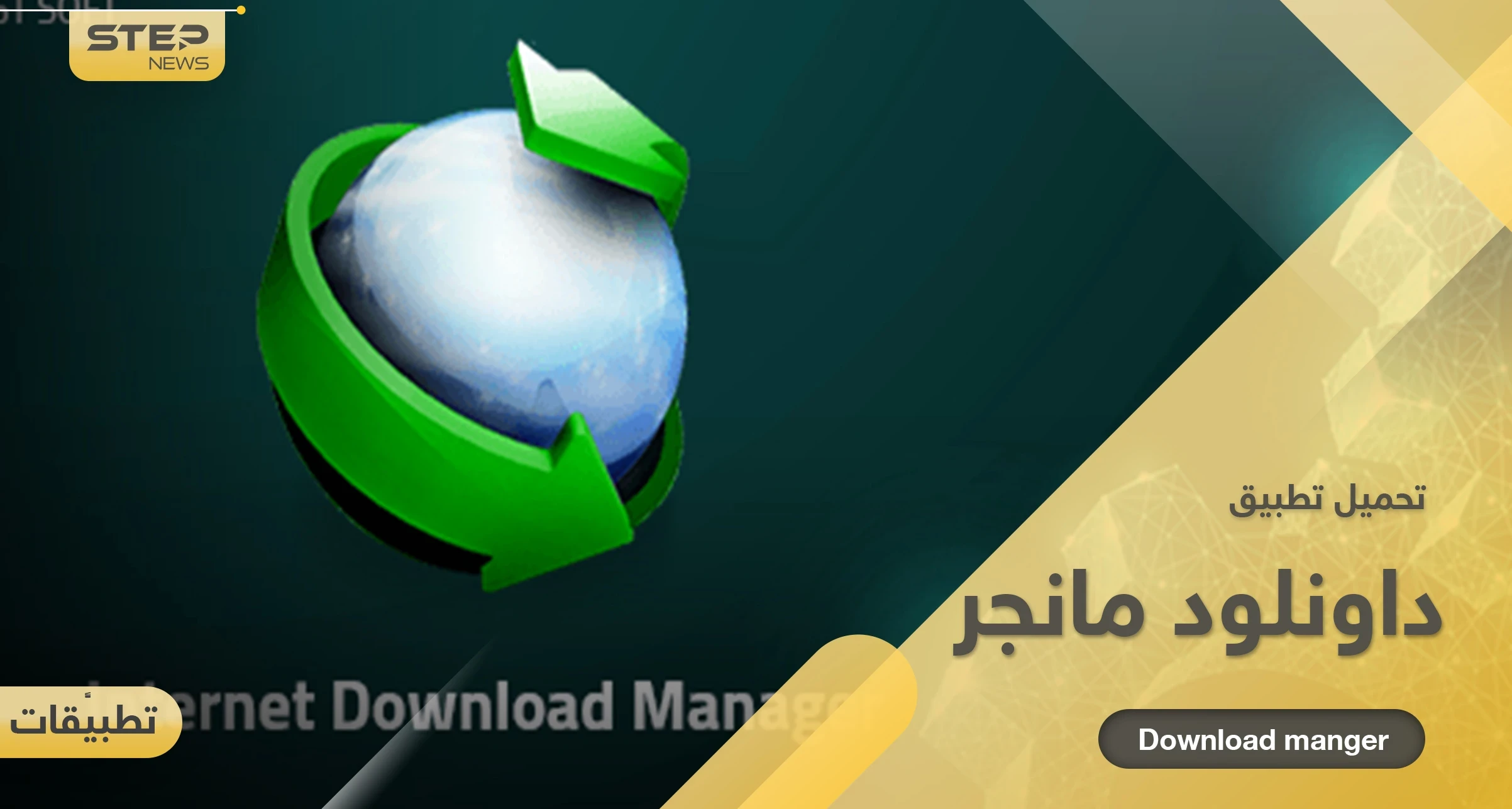 تحميل برنامج إنترنت داونلود مانجر كامل وتفعيله مدى الحياة