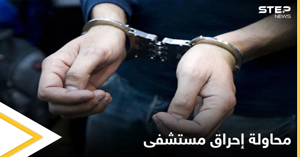 بعد حريق مستشفى ابن الخطيب.. القبض على شخص حاول إحراق مستشفى لمرضى كورونا في بغداد
