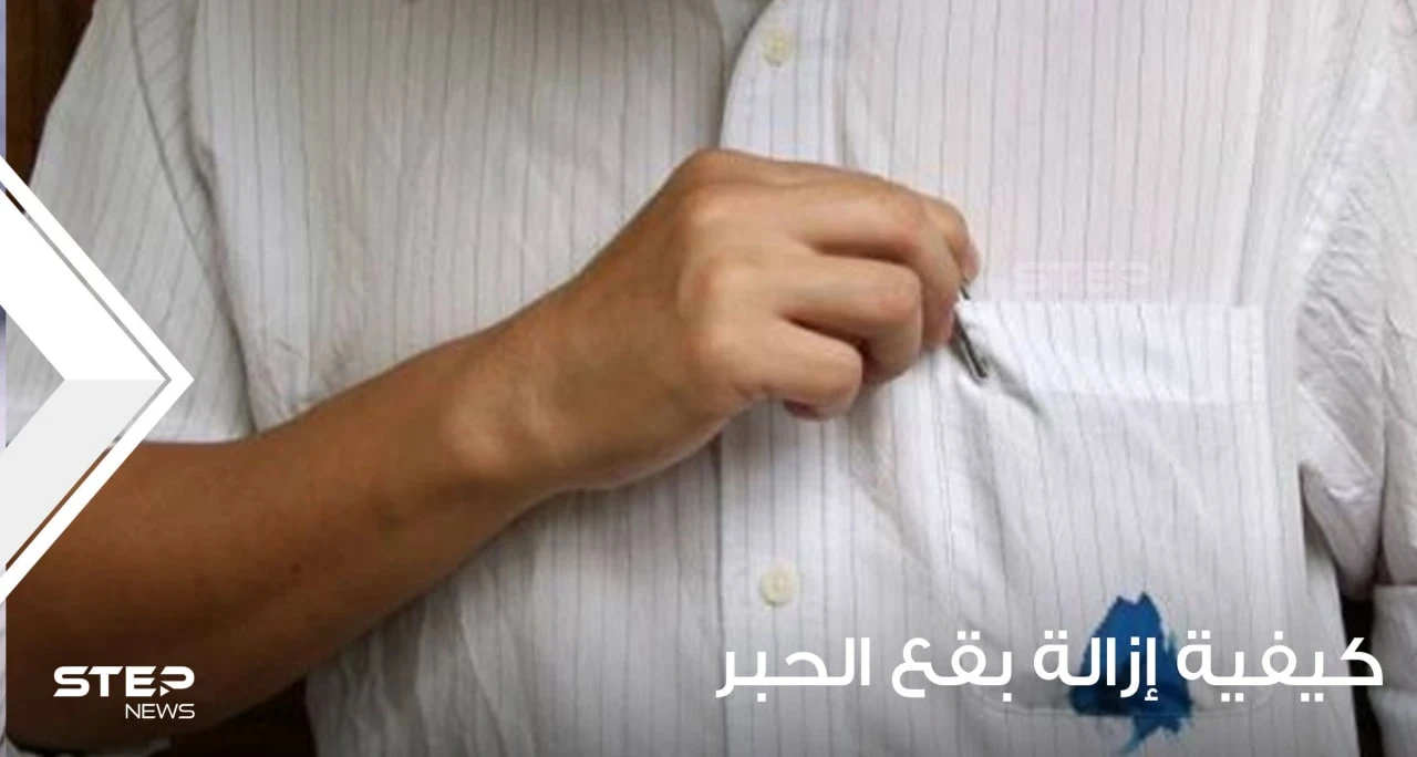 كيفية إزالة بقع الحبر من الملابس والأثاث وباقي أركان المنزل