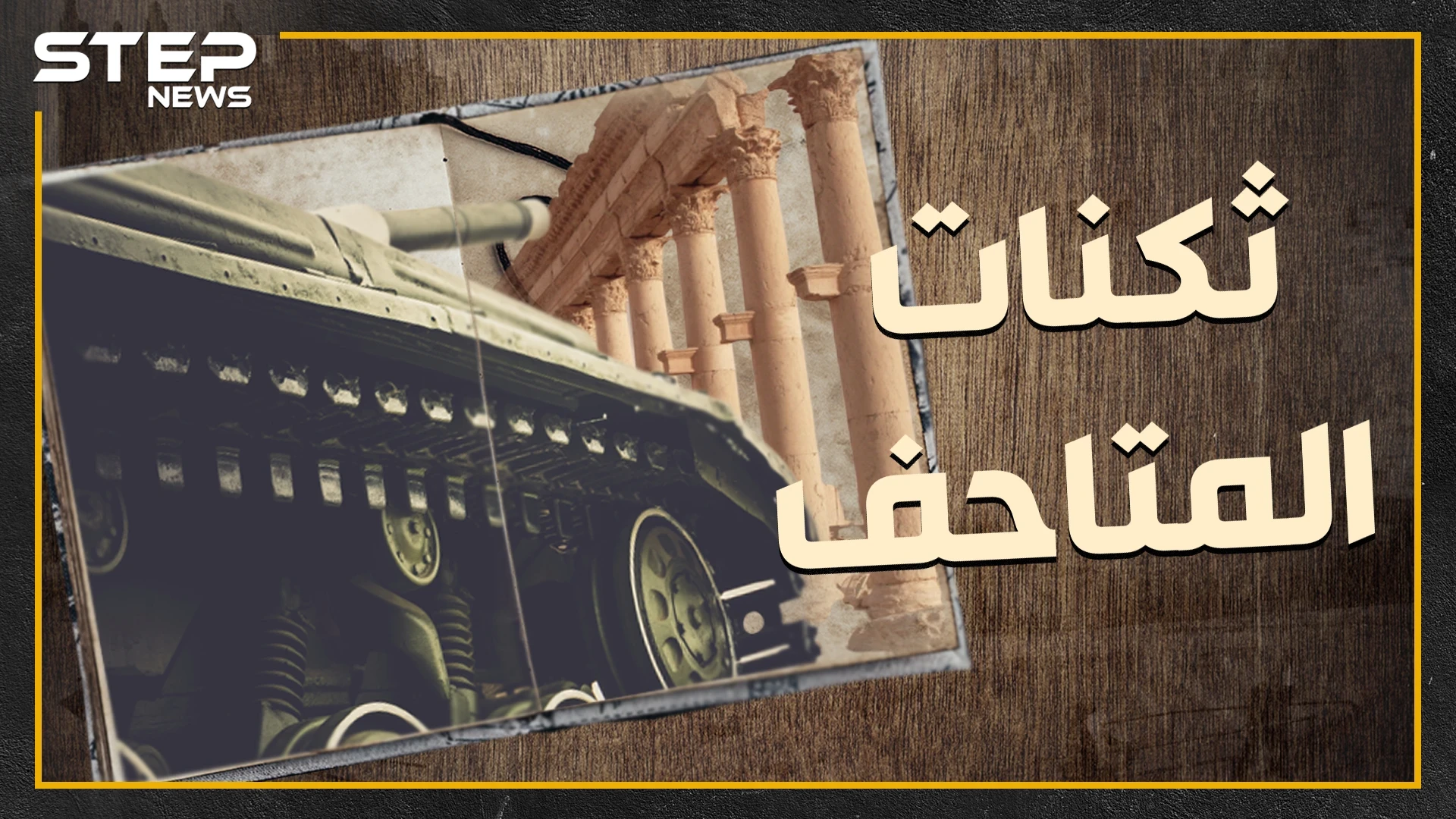 متاحف السوريين ثكنات الأسد لتسهيل نهبها ..كيف وصلت آثار سوريا لروسيا وإيران!؟
