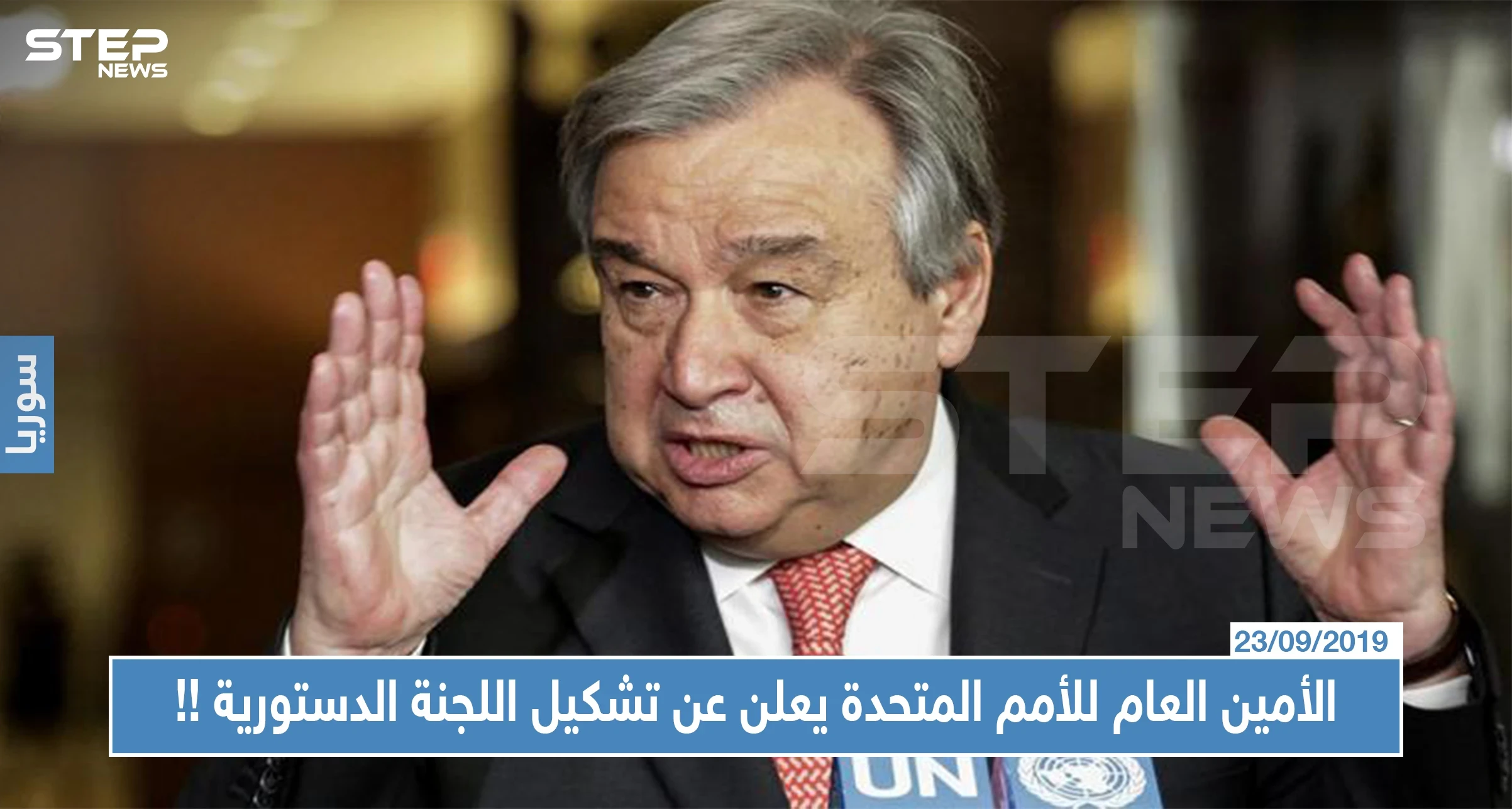 عاجل|| الأمين العام للأمم المتحدة يعلن عن تشكيل اللجنة الدستورية...إليك التفاصيل !!