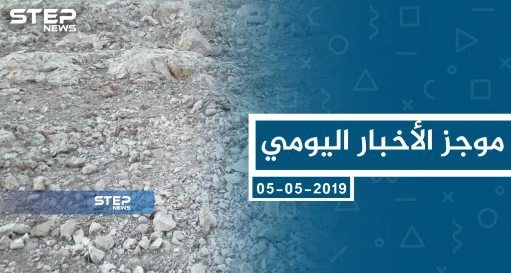 موجز أخبار الوضع السوري ليوم الأحد 05-05-2019