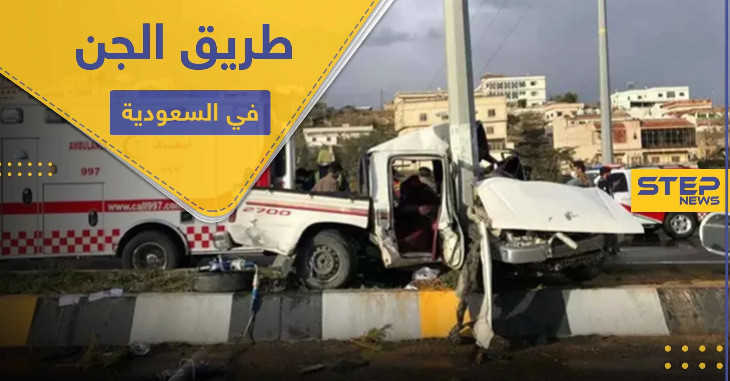طريق يسكنه "الجن" في السعودية يتسبب بحوادث غريبة.. فما قصته (صور)