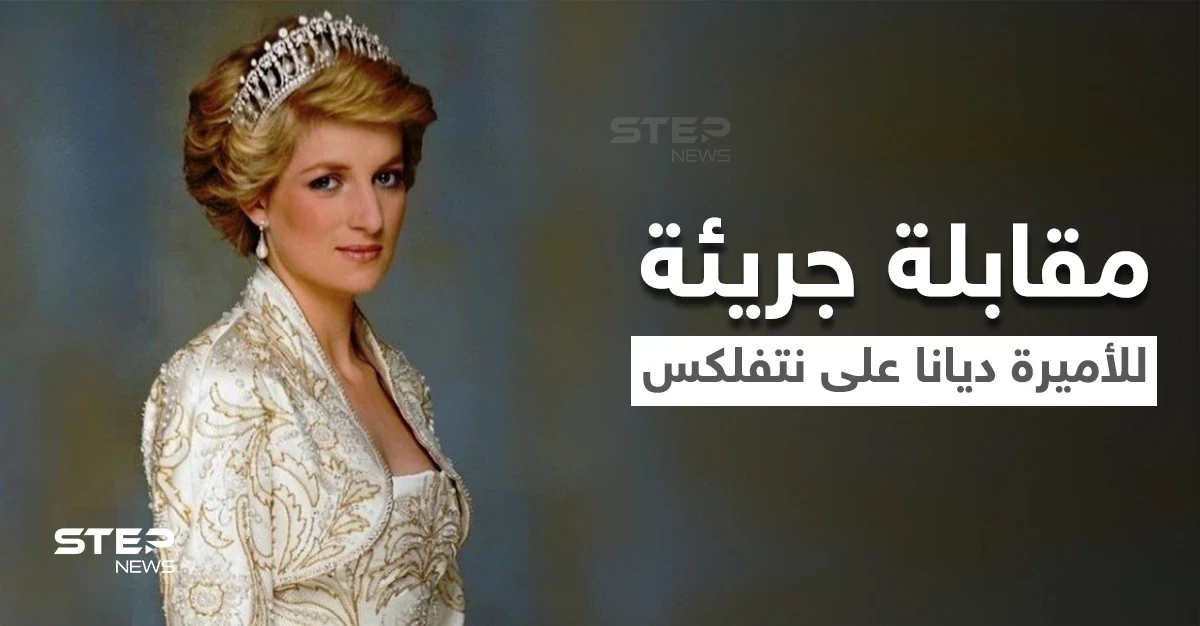 بالفيديو|| نتفلكس تتحدى الأمير وليام وتقرر عرض مقابلة الأميرة ديانا الأكثر جدلاً بتجسيد درامي ضمن مسلسل The Crown