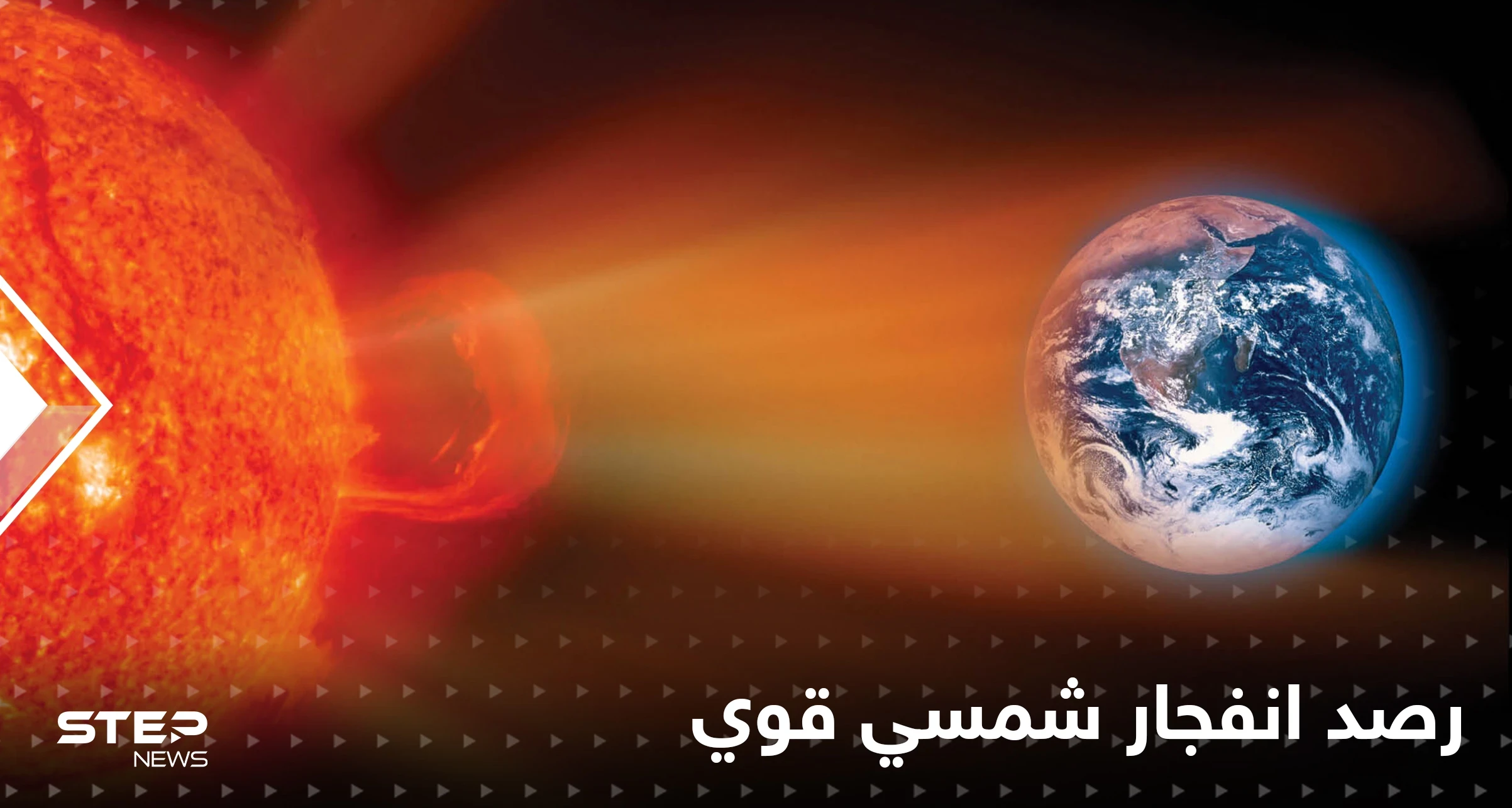 شاهد|| رصد انفجار شمسي هائل يضرب الأرض وتحذيرات عالية الخطورة.. فما هي الأضرار المتوقعة