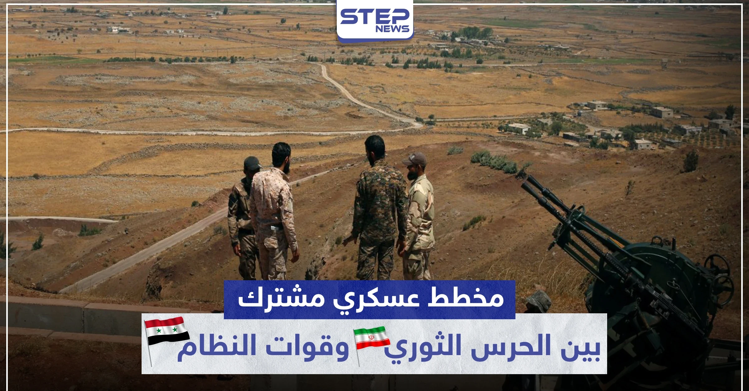 خاص|| مخطط عسكري مشترك بين الحرس الثوري الإيراني والنظام السوري بريف الرقة.. التفاصيل