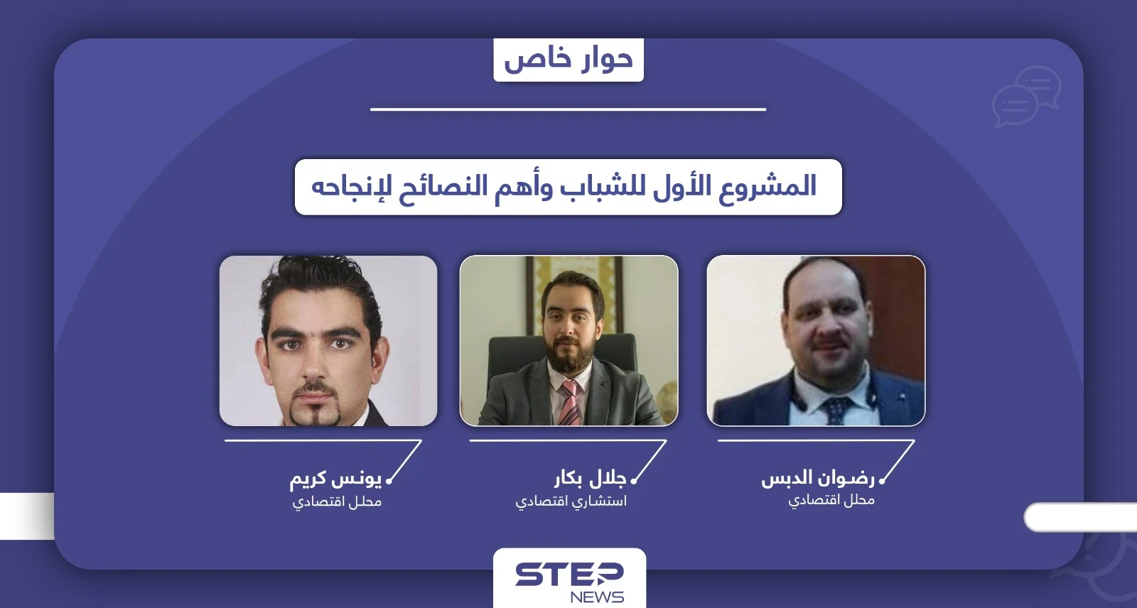 مستشارون ومحللون اقتصاديون يكشفون خفايا نجاح "المشروع الأول" ونصائح يقدمونها لتفادي الفشل
