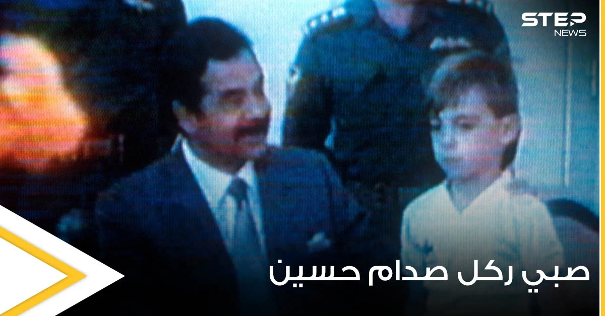 بمناسبة ذكرى غزو الكويت.. صحيفة بريطانية تروي قصة الصبي الذي "ركل ساق" صدام حسين