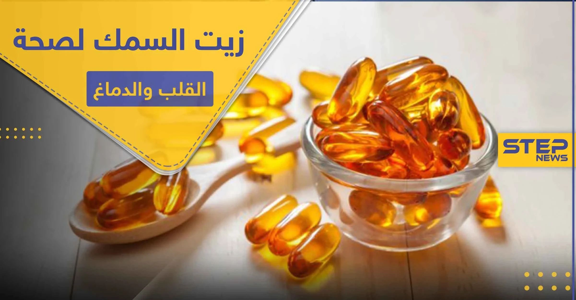 زيت السمك العنصر الأهم لصحة القلب والدماغ.. فوائده وميزاته