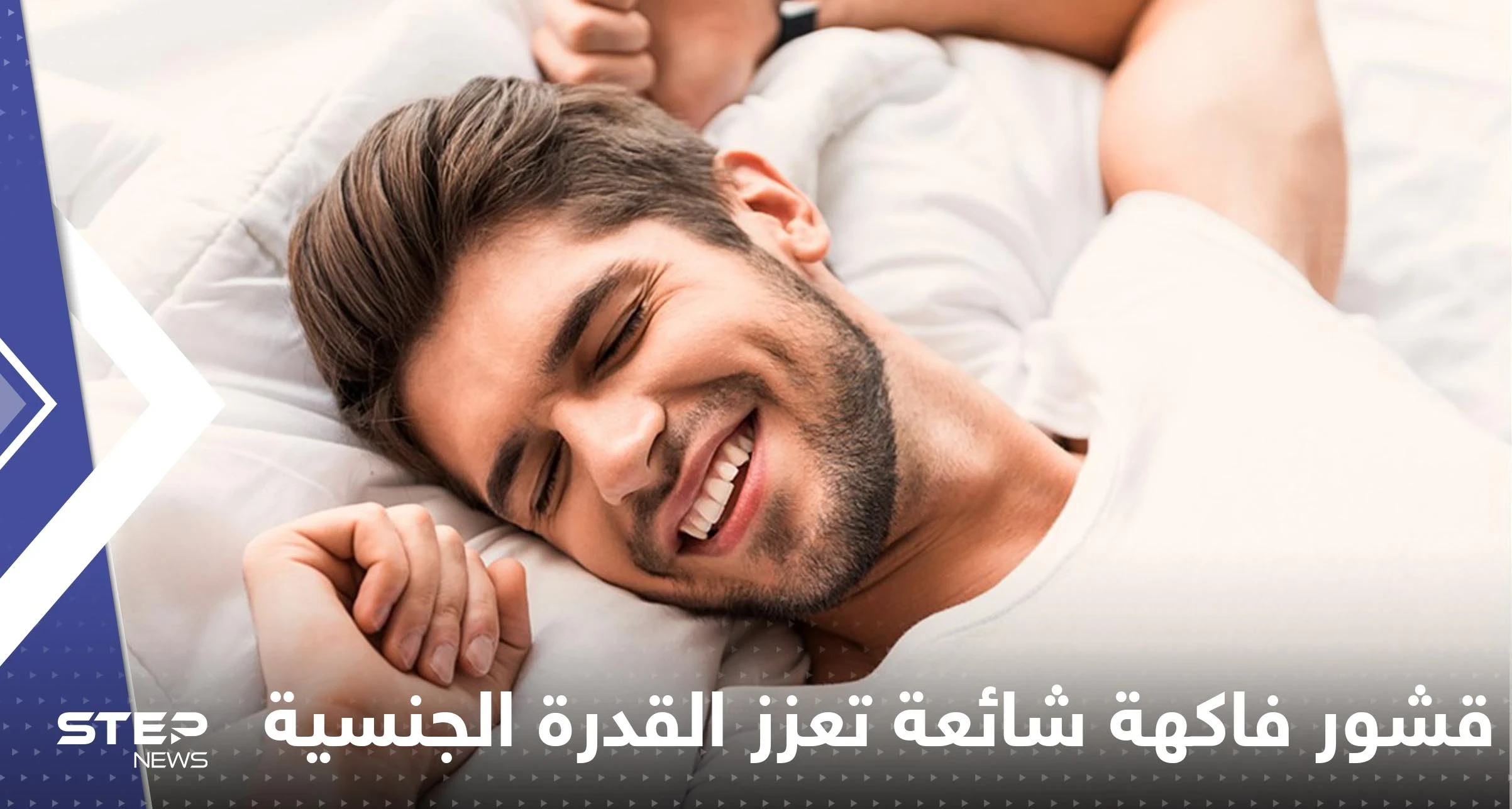 تحسن القدرة الجنسية للرجال وتقي من السرطان.. تعرف على أهم فوائد قشور فاكهة شهيرة