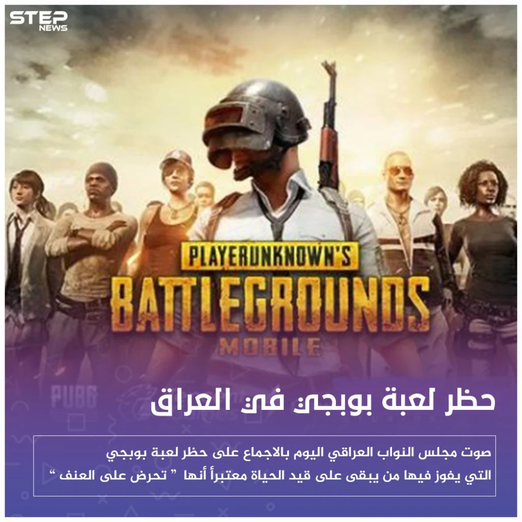 إذا كُنت عراقياً فلن تلعب الـ بوبجي بعد اليوم !!