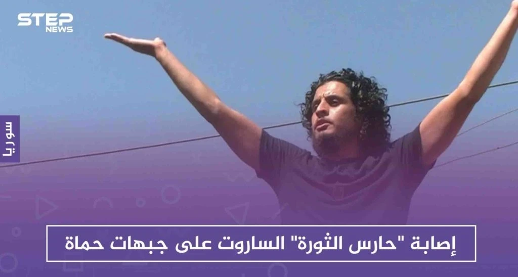 إصابة "حارس الثورة" الساروت على جبهات حماة، فما هي حالته الصحية الآن!!