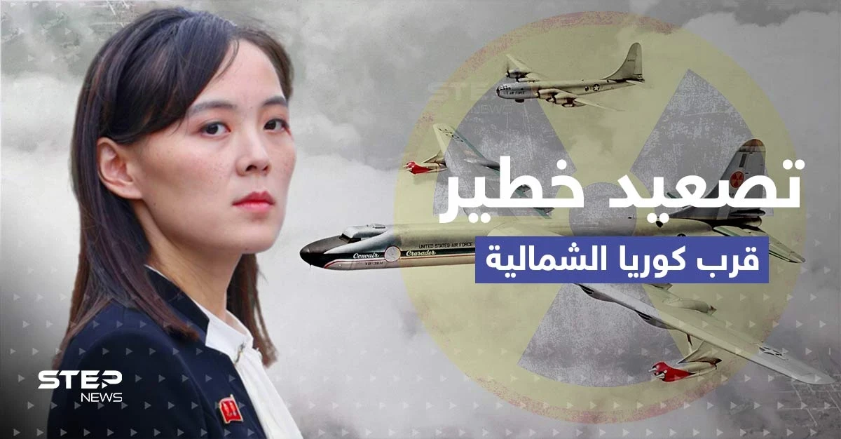 شقيقة كيم تتوعد بأمرٍ قريب بعد نشر أمريكا طائرات نووية قرب كوريا الشمالية