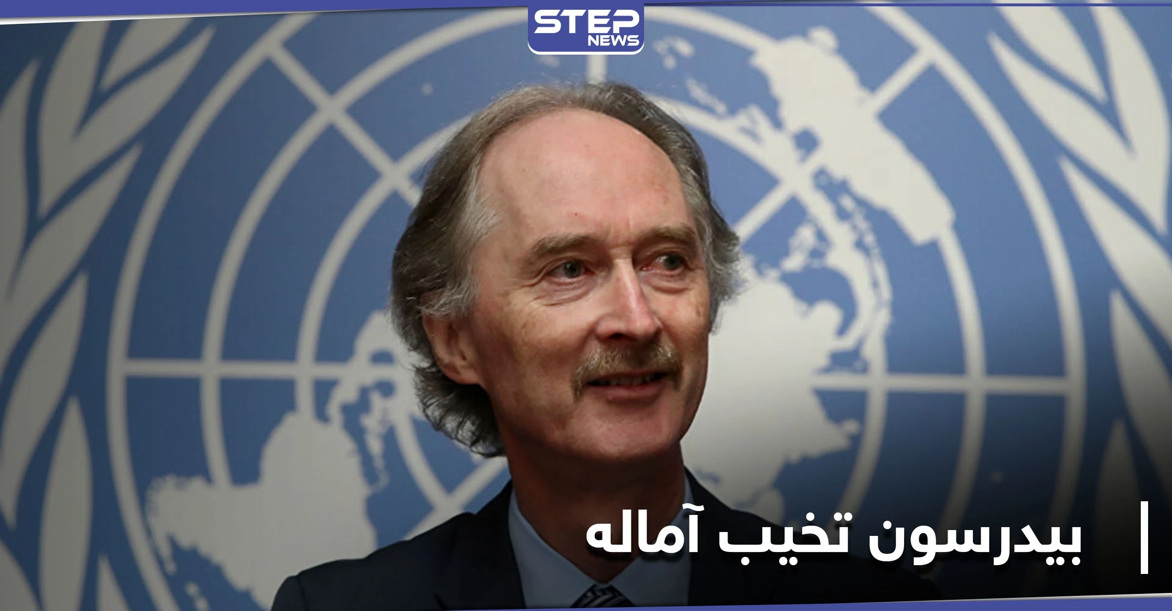 بيدرسون: ما حققناه حتى الآن في سوريا "مخيب للآمال"