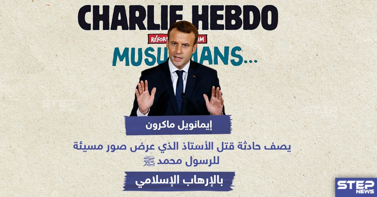إيمانويل ماكرون يصف حادثة قتل الأستاذ الذي عرض صور مسيئة للرسول محمد بـ "الإرهاب الإسلامي"