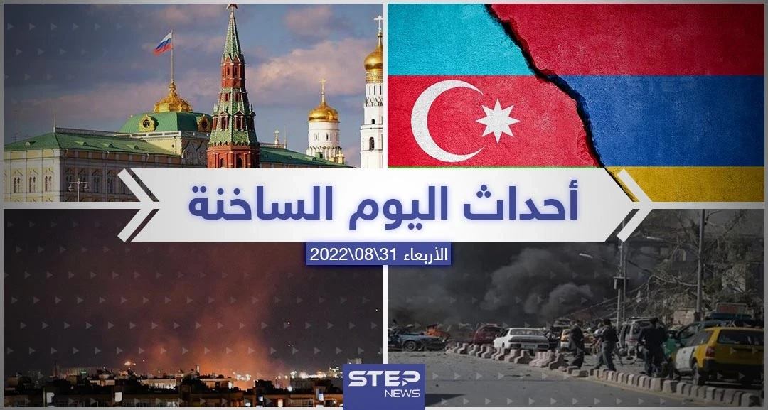 ملخص أخبار اليوم – الأربعاء 31/08/2022