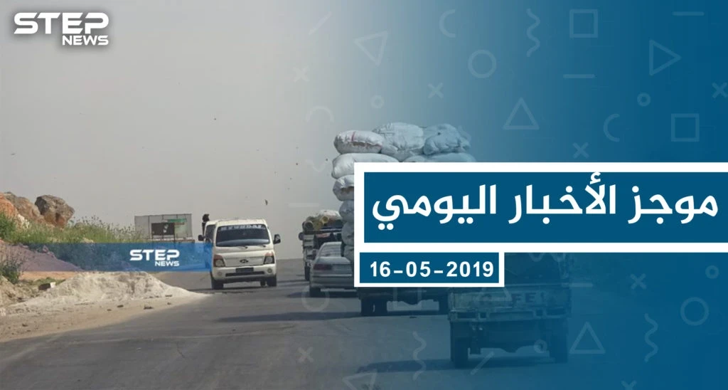 موجز أخبار الوضع السوري ليوم الخميس 16-05-2019