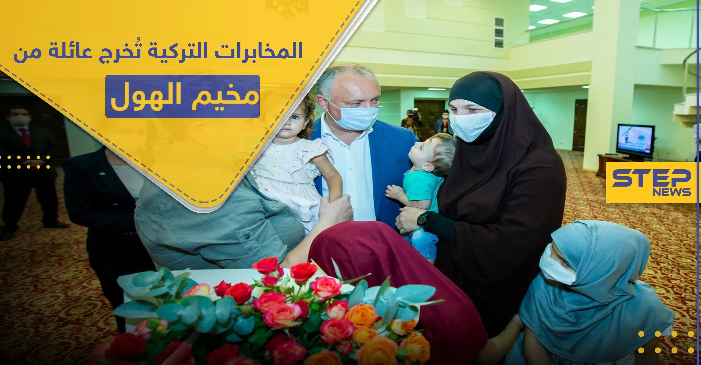 البعض قال إنهم دواعش.. تركيا تخرج عائلة مولدوفية من مخيم الهول بعملية استخباراتية