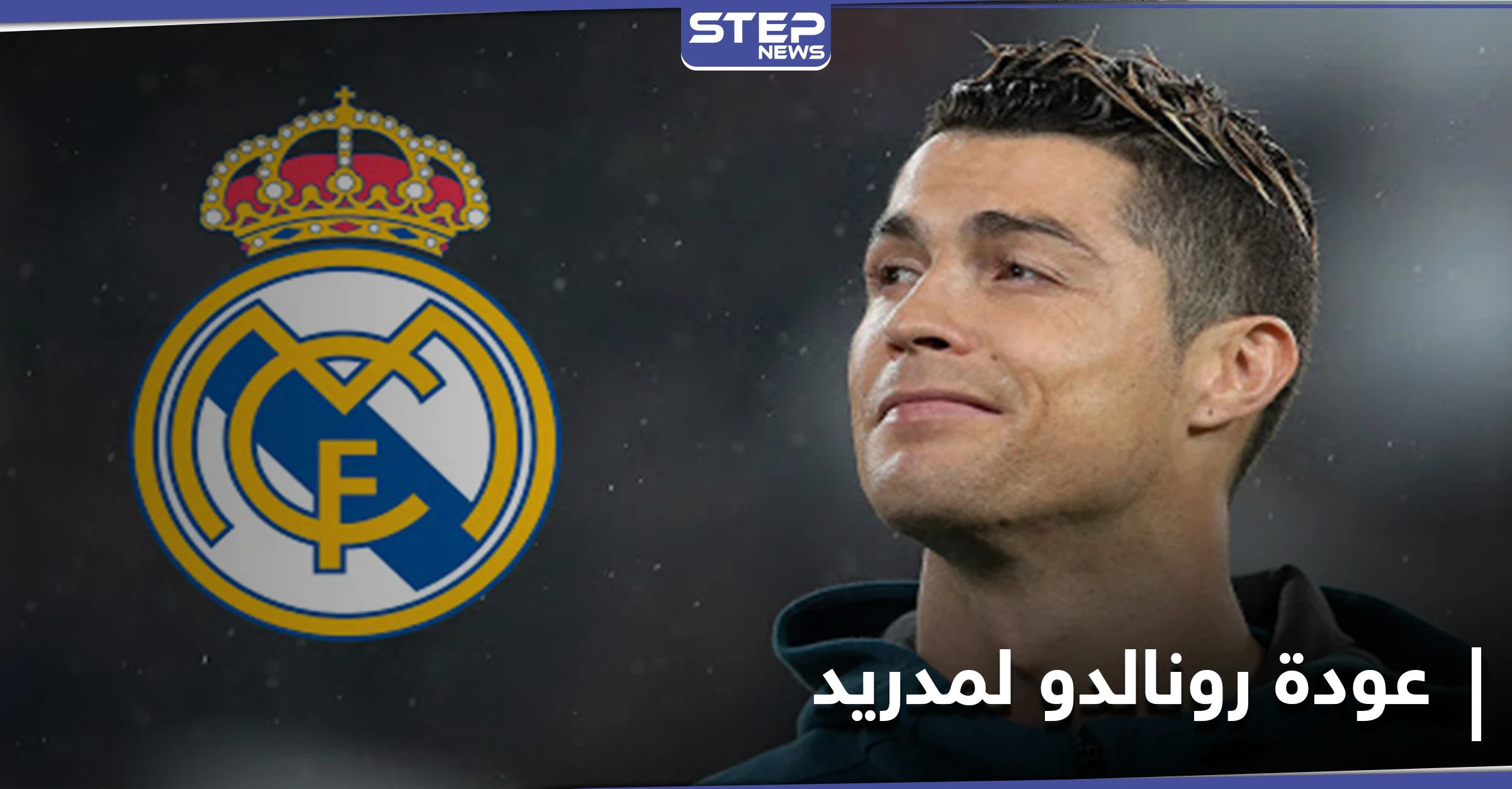 الأبطال لا ينكسرون.. كريستيانو رونالدو يرد على الانتقادات الموجهة له ومصادر تكشف موعد عودته إلى ريال مدريد