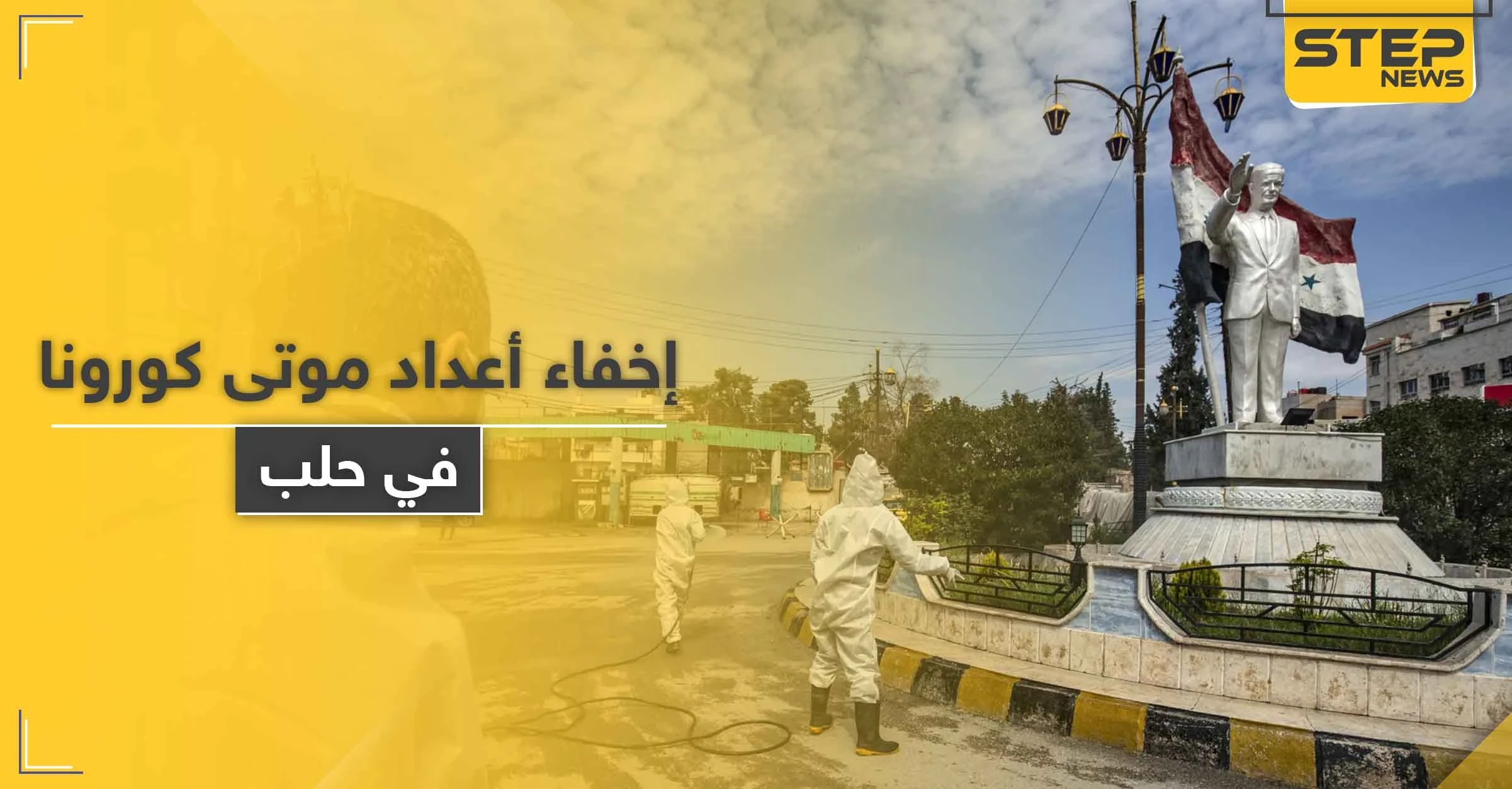 خاص|| تسترًا على وضع كورونا في حلب.. مخابرات النظام السوري تزوّر شهادات وفاة الضحايا