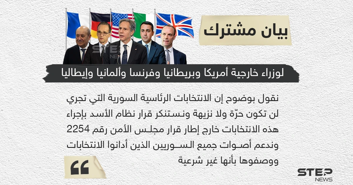 وزراء خارجية فرنسا وألمانيا وإيطاليا والمملكة المتحدة والولايات المتحدة الأميركية يؤكدون في بيان مشترك أن الانتخابات الرئاسية السورية لن تكون حرة ولا نزيهة ⁧