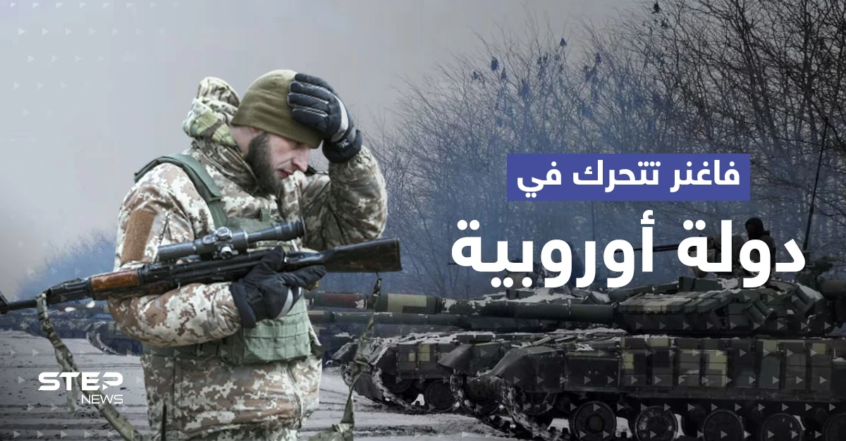 صحيفة تكشف عن حملة تجنيد أطلقتها فاغنر في دولةٍ أوروبية.. واعتراف روسي نادر بأمر فعلته الميليشيا