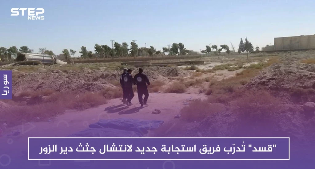 "قسد" تُدرّب فريق استجابة جديد لانتشال جثث دير الزور