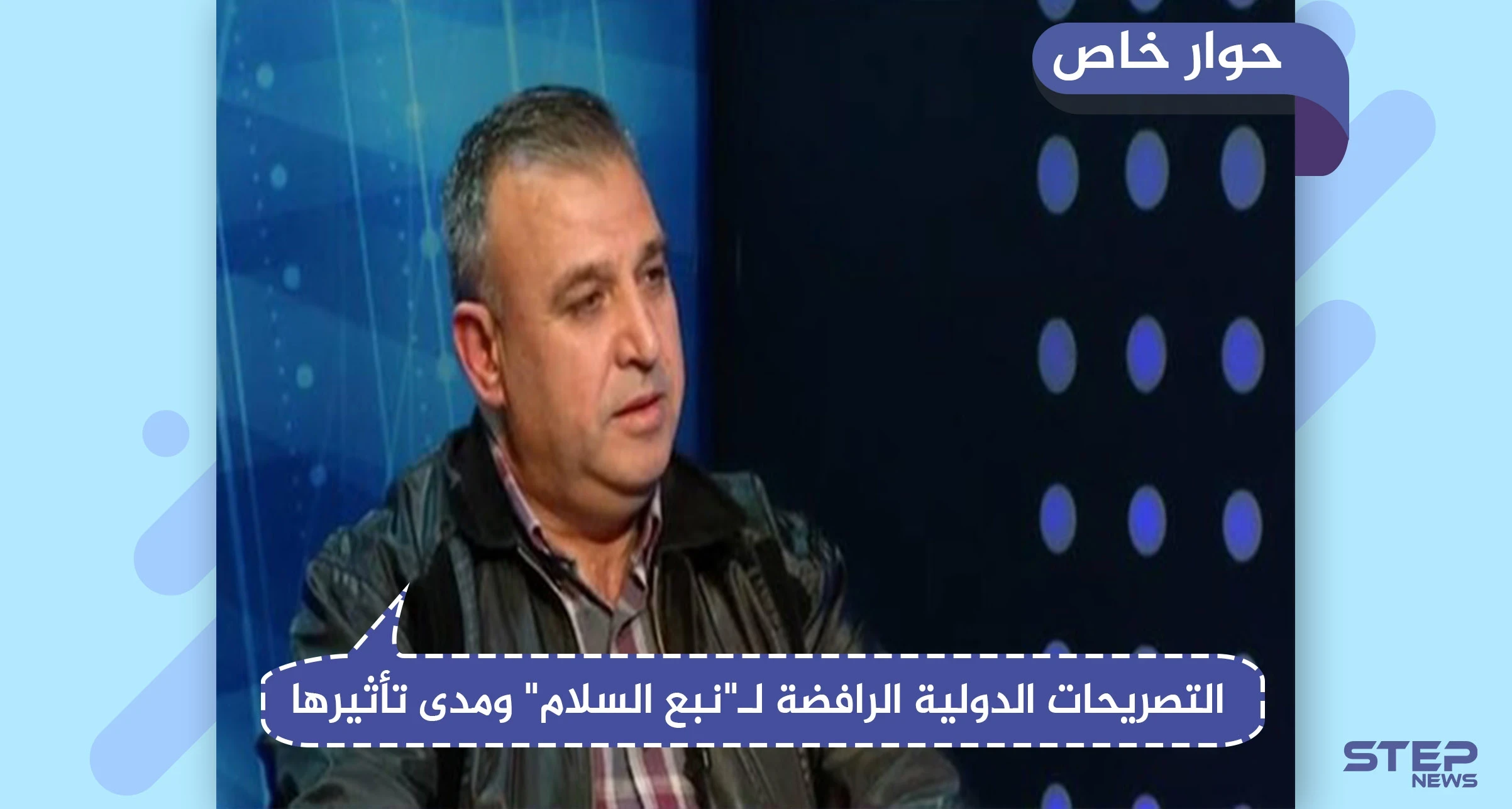 محلل عسكري يكشف لـ"ستيب" محاور نبع السلام ومدى تأثير التصريحات المنددة على سير العملية