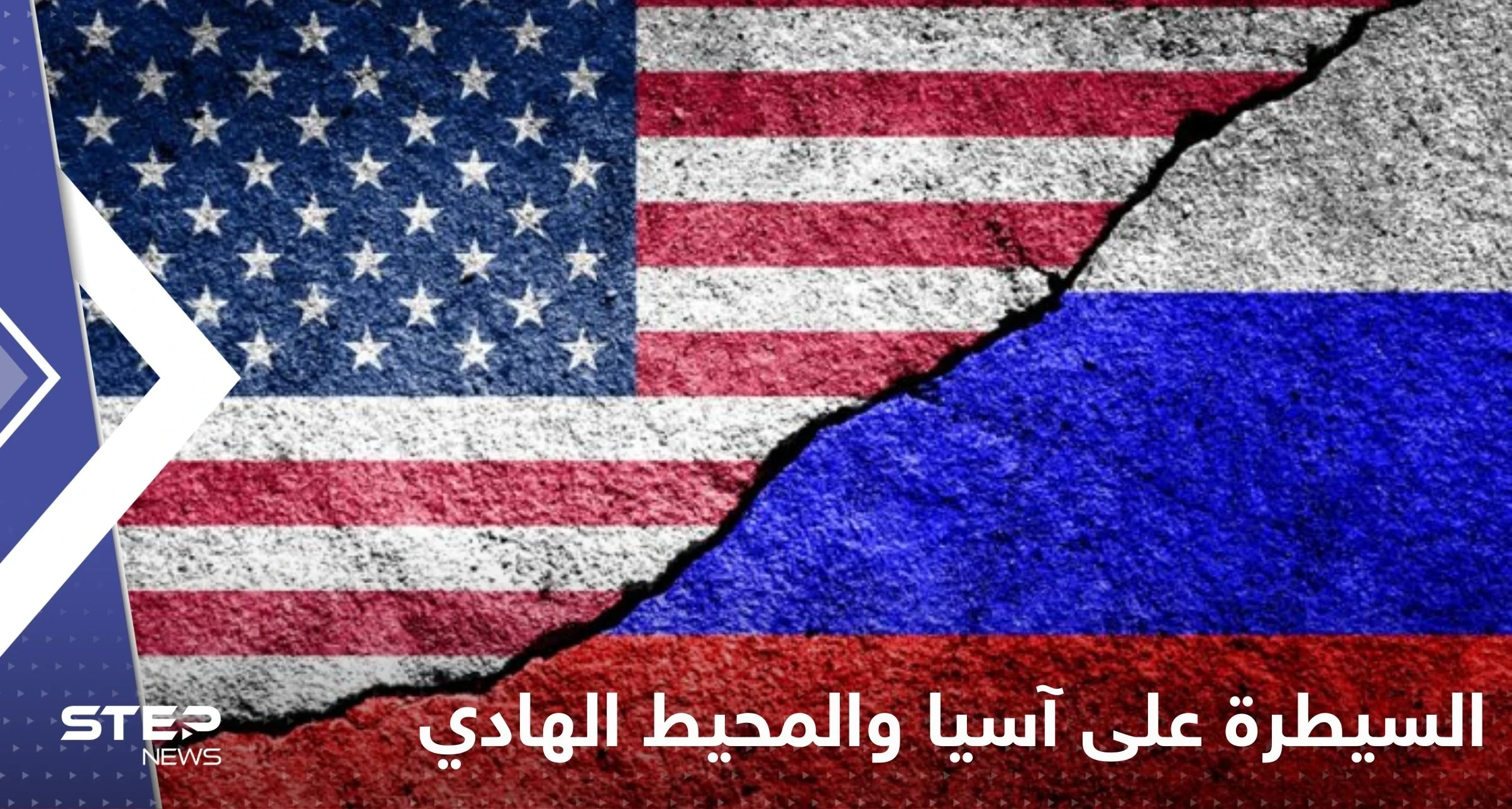 روسيا تتهم واشنطن بمحاولة السيطرة على آسيا والمحيط الهادئ بهذه الطريقة
