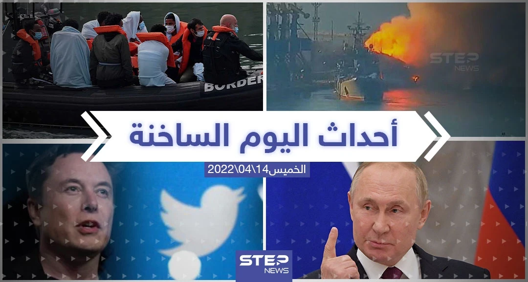 ملخص أخبار اليوم - الخميس 14/04/2022