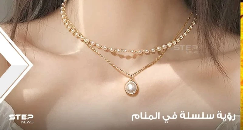 6 بشارات للعازب.. رؤية سلسلة في المنام وأنواعها ودلالة ذلك في الواقع