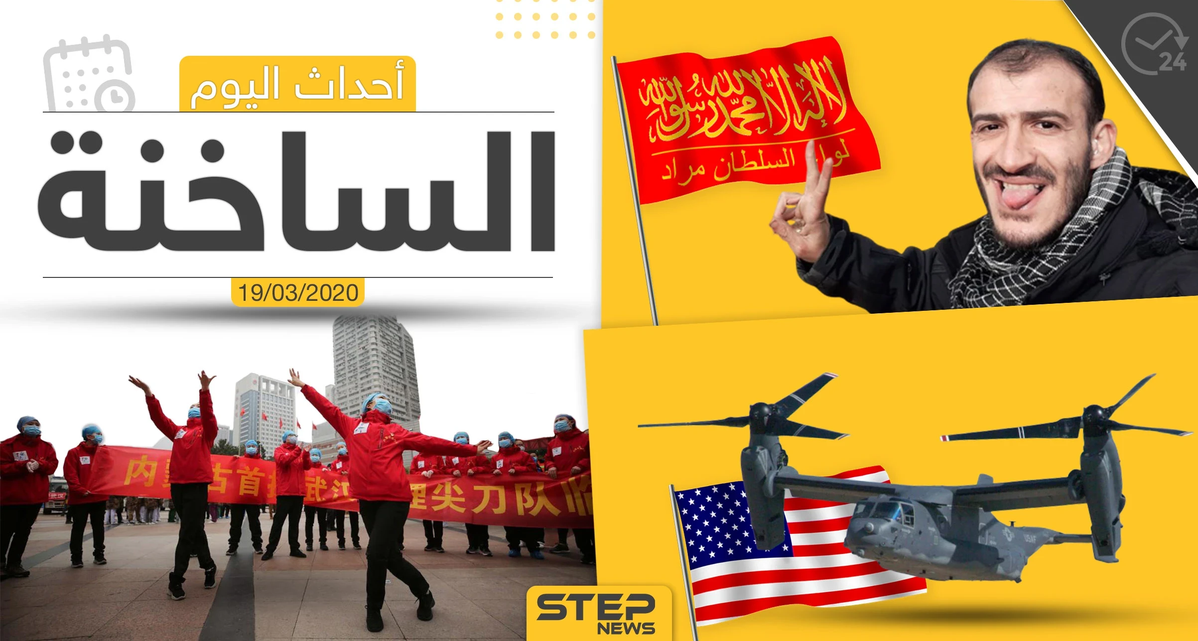 أهم أحداث سوريا والعالم- الخميس 19/03/2020