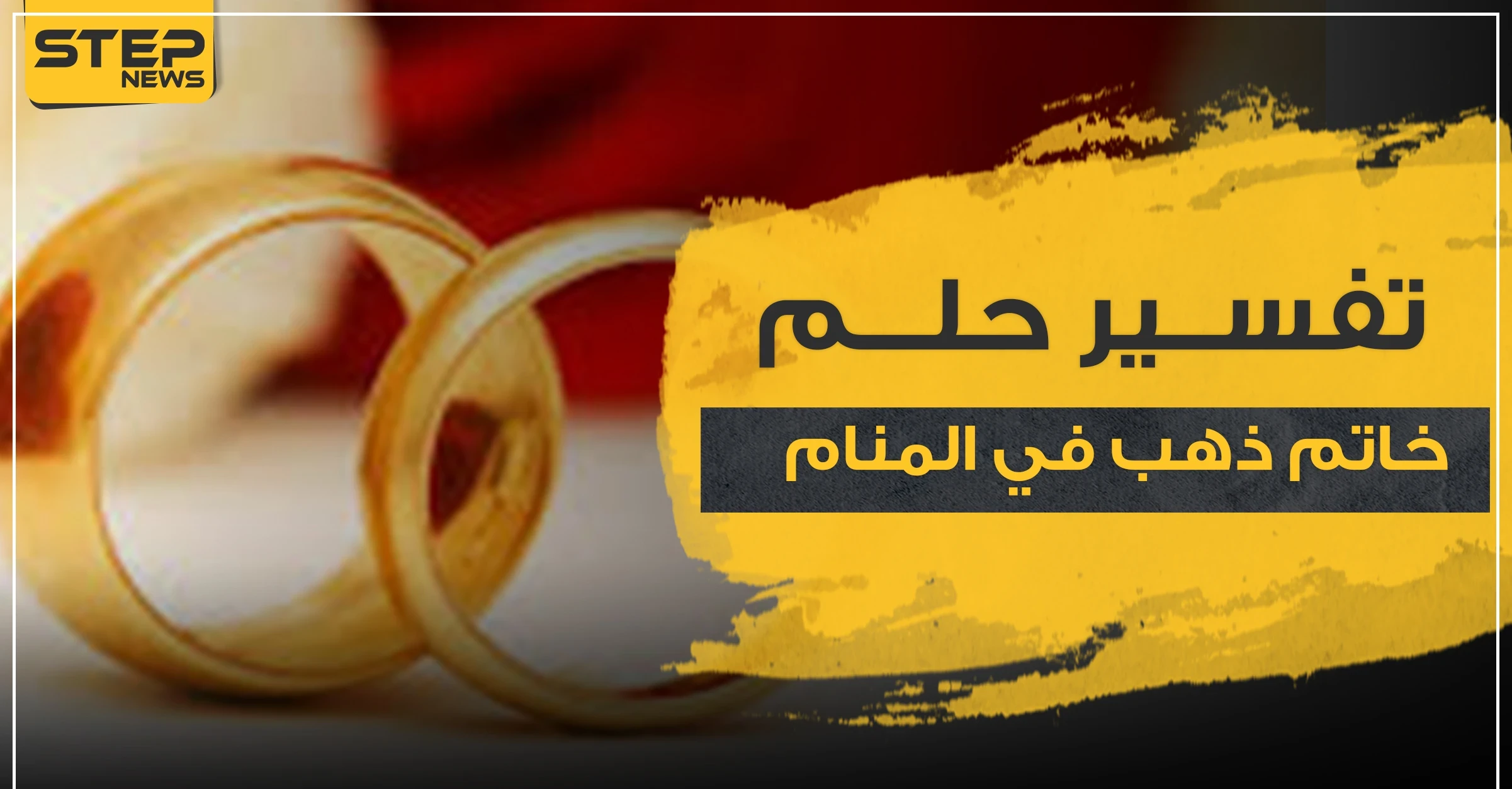 تفسير اهداء خاتم ذهب في المنام..6 تفاسير كلها خير ..حسب ابن سيرين