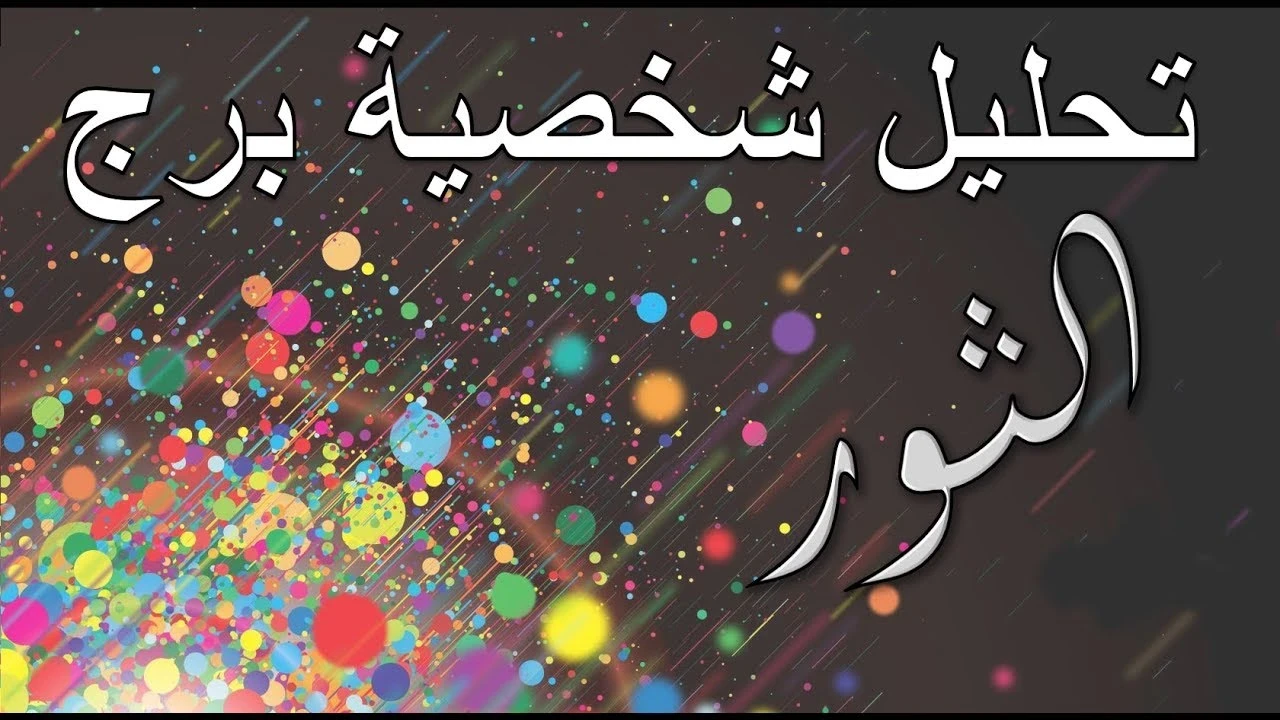 تعرف على 6 من عيوب برج الثور