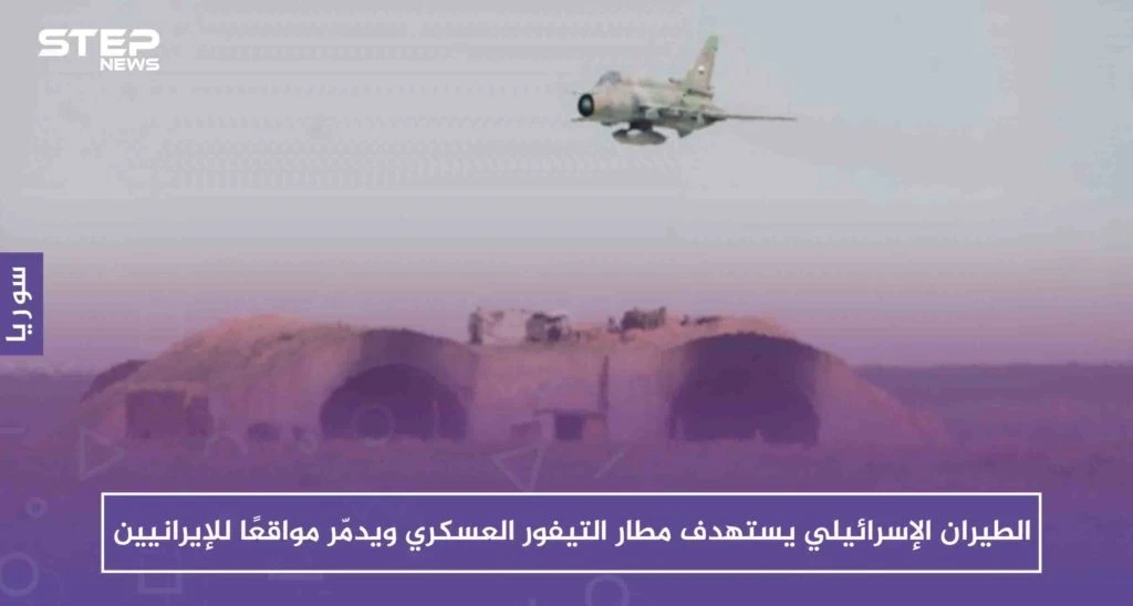 الطيران الإسرائيلي يستهدف مطار التيفور العسكري ويدمّر مواقعًا للإيرانيين