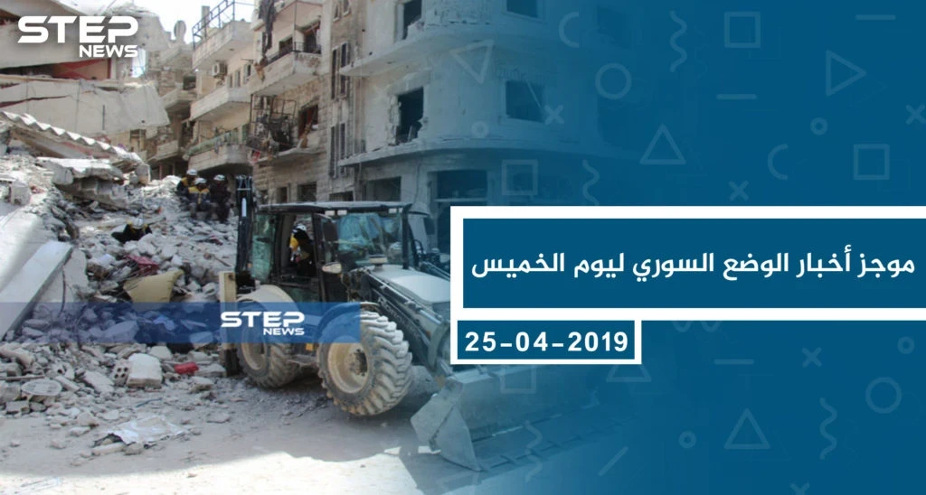 موجز أخبار الوضع السوري ليوم الخميس 25-04-2019