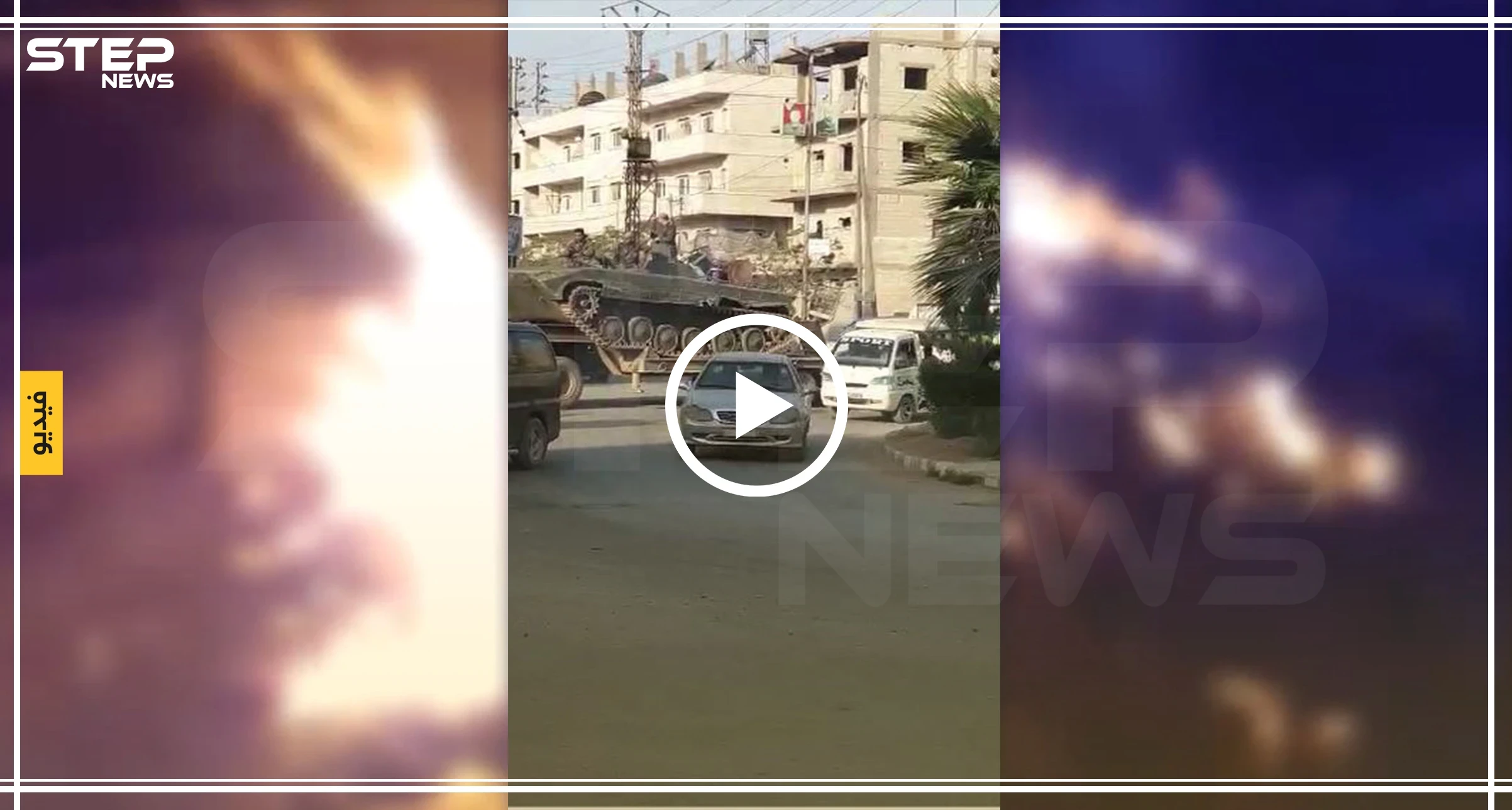 مدني يوثق دخول دبابات النظام إلى منبج قائلًا:" الجيش العربي السوري.. والله لتاكلون...!"(فيديو)